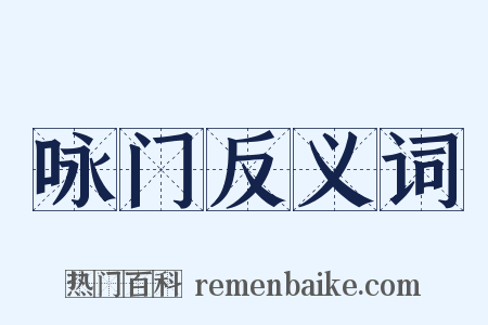 咏门反义词是什么意思的图片